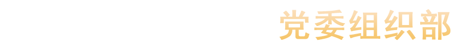 汝州职业技术学院党委组织部
