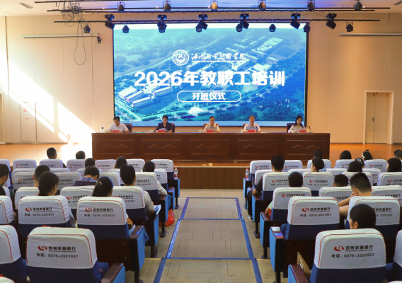 汝州职业技术学院教职工培训开班，校党委书记翟会杰围绕&ldquo;三支队伍&rdquo;建设开讲第一课
