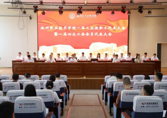 汝州职业技术学院&ldquo;双代会&rdquo;召开